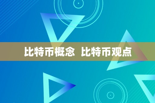 比特币概念  比特币观点