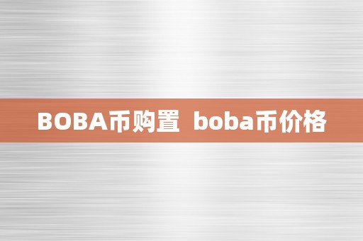 BOBA币购置  boba币价格