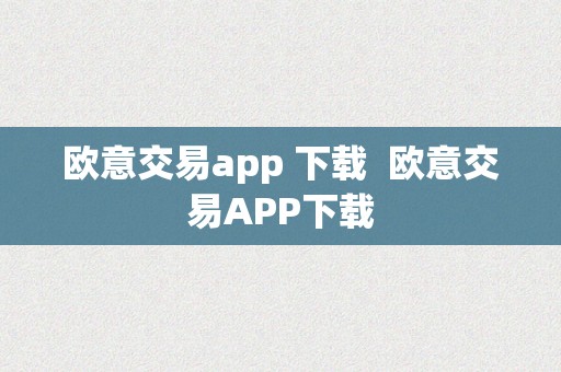 欧意交易app 下载  欧意交易APP下载