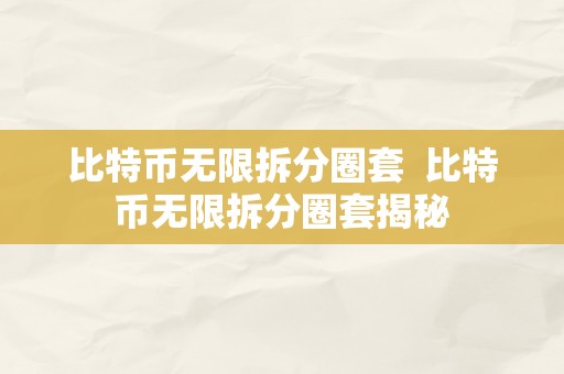 比特币无限拆分圈套  比特币无限拆分圈套揭秘