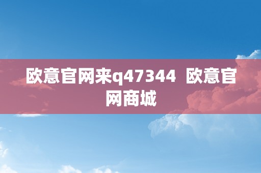 欧意官网来q47344  欧意官网商城