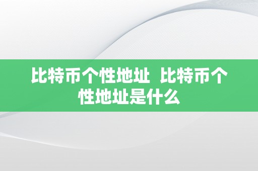 比特币个性地址  比特币个性地址是什么