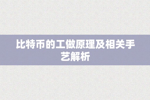 比特币的工做原理及相关手艺解析