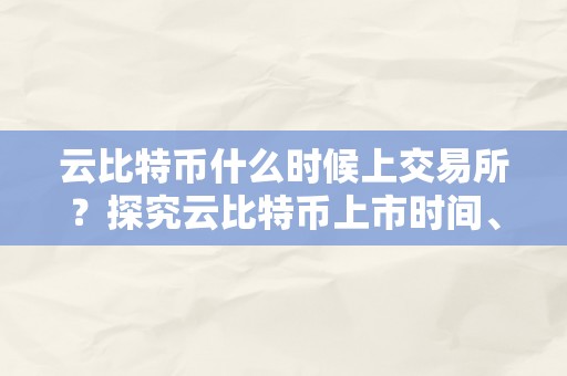 云比特币什么时候上交易所？探究云比特币上市时间、交易所选择与市场前景