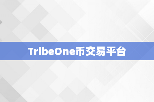 TribeOne币交易平台