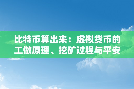 比特币算出来：虚拟货币的工做原理、挖矿过程与平安性解析