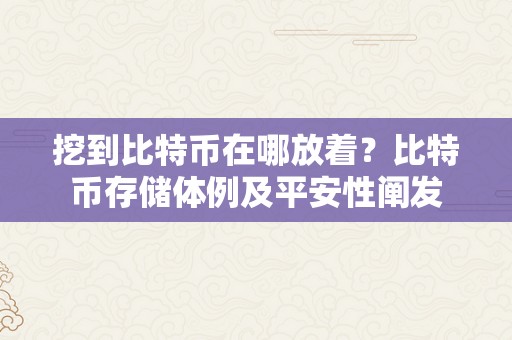 挖到比特币在哪放着？比特币存储体例及平安性阐发