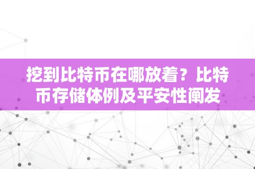 挖到比特币在哪放着？比特币存储体例及平安性阐发