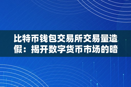 比特币钱包交易所交易量造假：揭开数字货币市场的暗中面