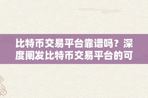 比特币交易平台靠谱吗？深度阐发比特币交易平台的可靠性与平安性