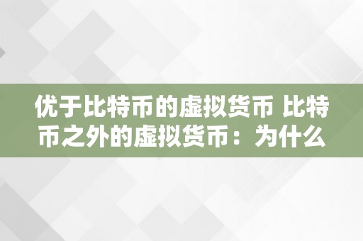 优于比特币的虚拟货币 比特币之外的虚拟货币：为什么它们比比特币更优？ 