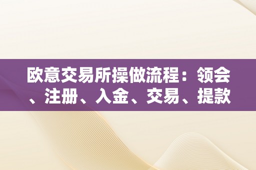 欧意交易所操做流程：领会、注册、入金、交易、提款