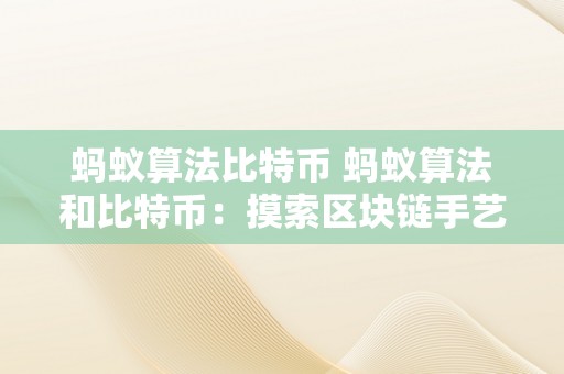 蚂蚁算法比特币 蚂蚁算法和比特币：摸索区块链手艺的将来 