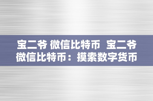 宝二爷 微信比特币  宝二爷微信比特币：摸索数字货币投资的新机遇与风险  