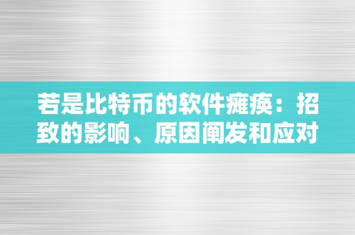 若是比特币的软件瘫痪：招致的影响、原因阐发和应对办法