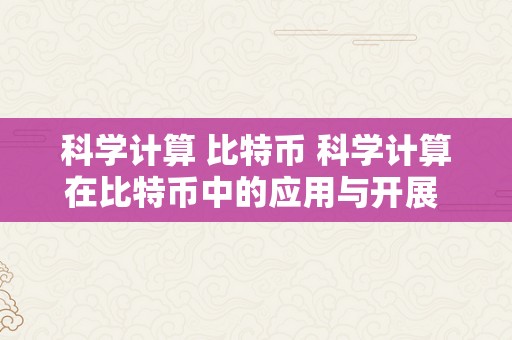 科学计算 比特币 科学计算在比特币中的应用与开展 