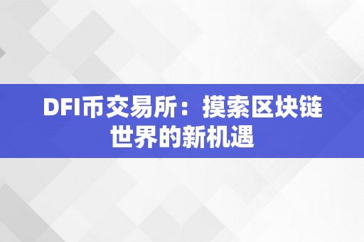 DFI币交易所：摸索区块链世界的新机遇