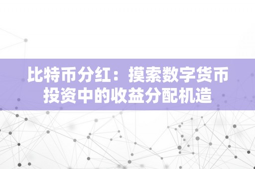 比特币分红：摸索数字货币投资中的收益分配机造