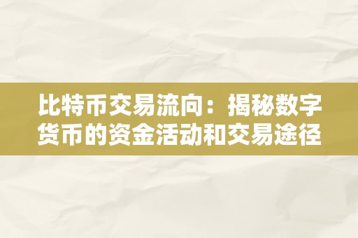 比特币交易流向：揭秘数字货币的资金活动和交易途径