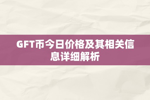 GFT币今日价格及其相关信息详细解析