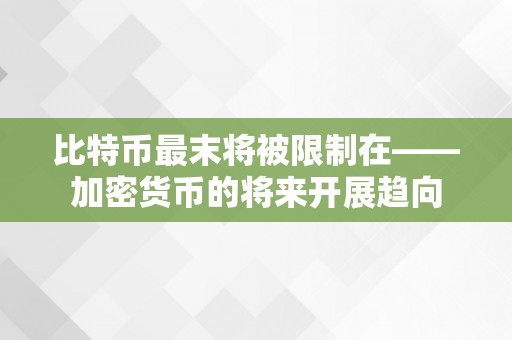 比特币最末将被限制在——加密货币的将来开展趋向