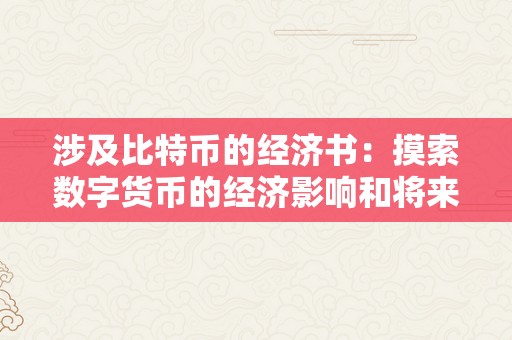 涉及比特币的经济书：摸索数字货币的经济影响和将来开展