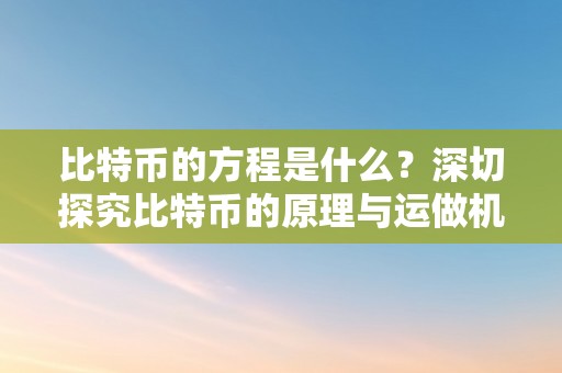 比特币的方程是什么？深切探究比特币的原理与运做机造