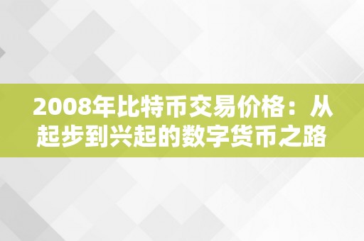 2008年比特币交易价格：从起步到兴起的数字货币之路