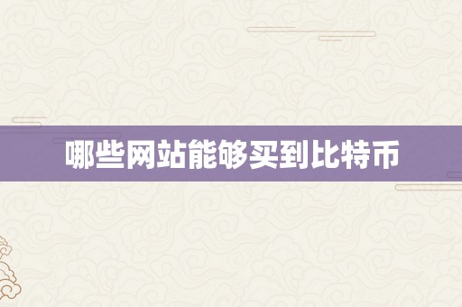 哪些网站能够买到比特币