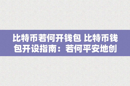 比特币若何开钱包 比特币钱包开设指南：若何平安地创建和利用比特币钱包 