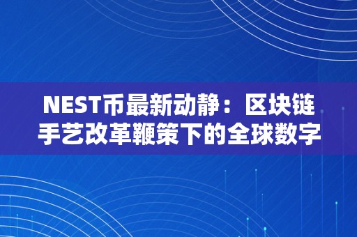 NEST币最新动静：区块链手艺改革鞭策下的全球数字资产新趋向