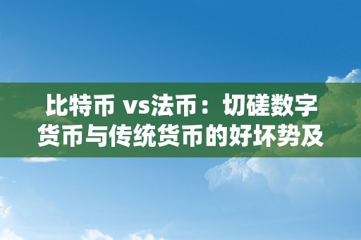 比特币 vs法币：切磋数字货币与传统货币的好坏势及将来开展趋向