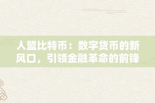 人盟比特币：数字货币的新风口，引领金融革命的前锋