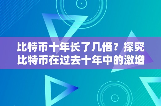 比特币十年长了几倍？探究比特币在过去十年中的激增