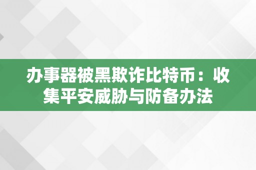 办事器被黑欺诈比特币：收集平安威胁与防备办法