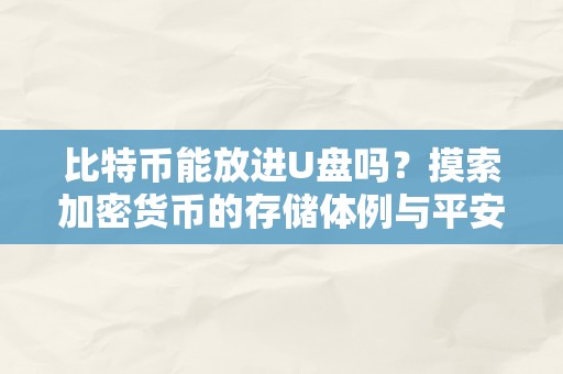 比特币能放进U盘吗？摸索加密货币的存储体例与平安性