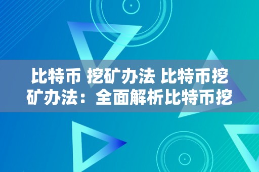 比特币 挖矿办法 比特币挖矿办法：全面解析比特币挖矿过程、硬件需乞降挖矿软件选择 