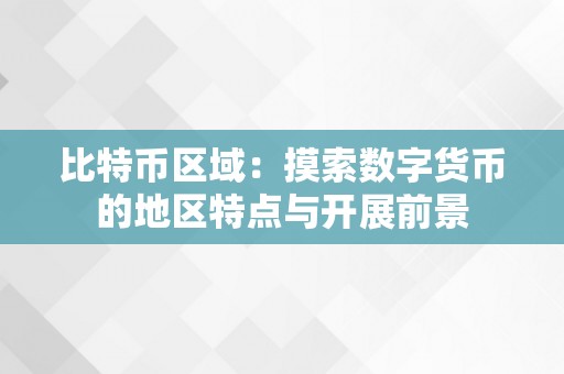 比特币区域：摸索数字货币的地区特点与开展前景