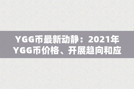 YGG币最新动静：2021年YGG币价格、开展趋向和应用范畴的全面阐发