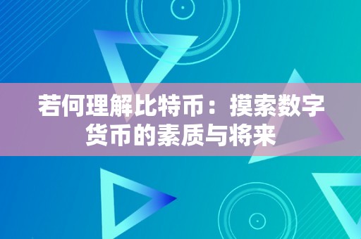 若何理解比特币：摸索数字货币的素质与将来