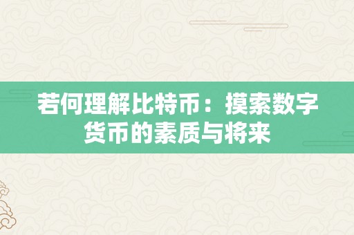 若何理解比特币：摸索数字货币的素质与将来