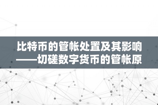 比特币的管帐处置及其影响——切磋数字货币的管帐原则与办理