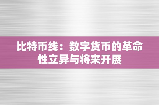 比特币线：数字货币的革命性立异与将来开展