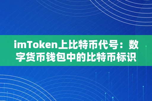 imToken上比特币代号：数字货币钱包中的比特币标识与办理