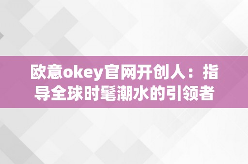 欧意okey官网开创人：指导全球时髦潮水的引领者