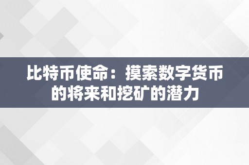 比特币使命：摸索数字货币的将来和挖矿的潜力