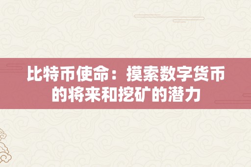 比特币使命：摸索数字货币的将来和挖矿的潜力