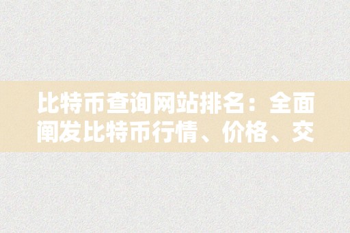 比特币查询网站排名：全面阐发比特币行情、价格、交易所和市场信息的权势巨子平台