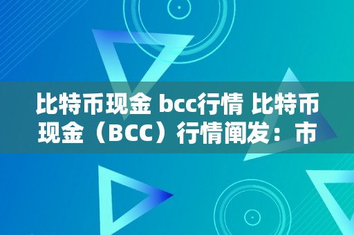 比特币现金 bcc行情 比特币现金（BCC）行情阐发：市场趋向、价格颠簸和投资时机 