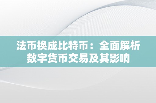 法币换成比特币：全面解析数字货币交易及其影响